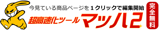 RMS超高速化ツール「マッハ2」